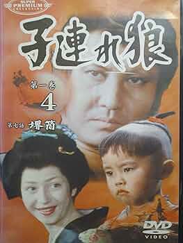 子連れ狼 第一部 4 (DVD4枚組) 4KO-1004 71pVyLvNvtL._UF350,350_QL50_.jpg